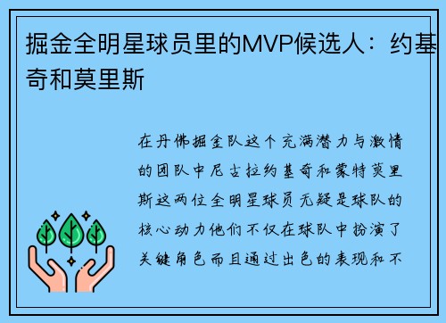 掘金全明星球员里的MVP候选人：约基奇和莫里斯