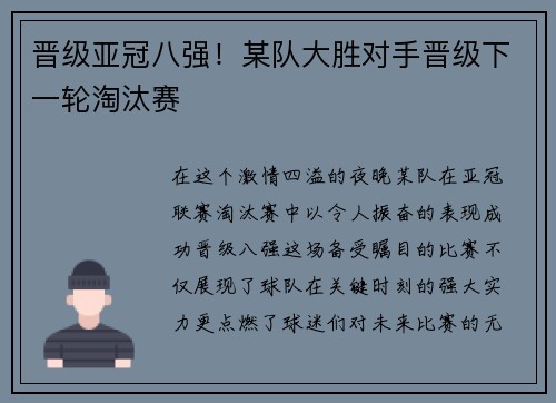 晋级亚冠八强！某队大胜对手晋级下一轮淘汰赛