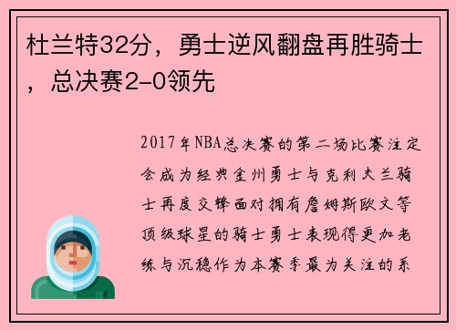 杜兰特32分，勇士逆风翻盘再胜骑士，总决赛2-0领先